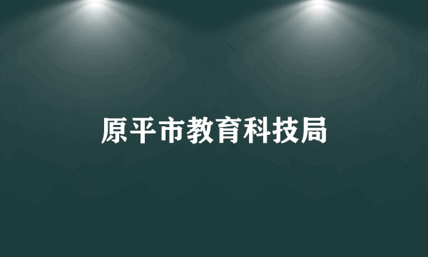 原平市教育科技局