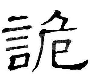 诡姓