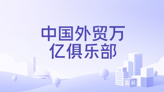 中国外贸万亿俱乐部