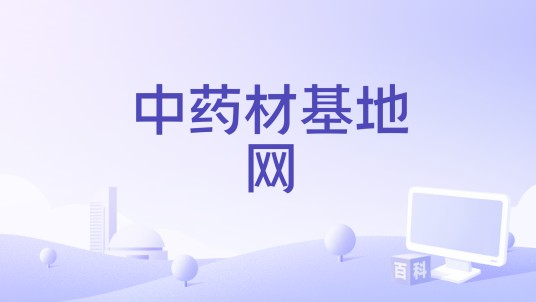 中药材基地网