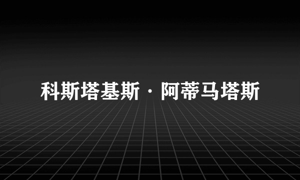 科斯塔基斯·阿蒂马塔斯