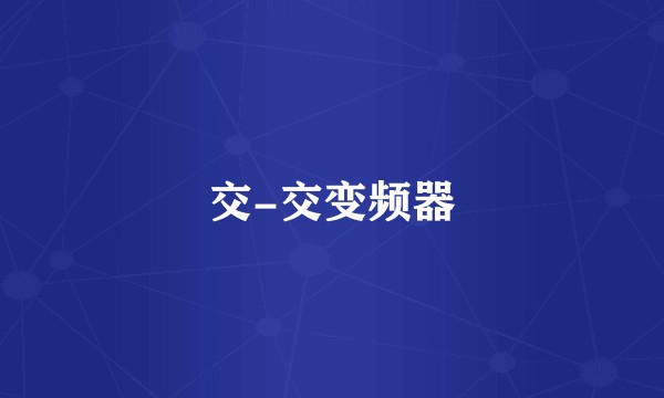 交-交变频器