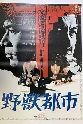 野兽都市（日本1970年福田纯执导的犯罪电影）