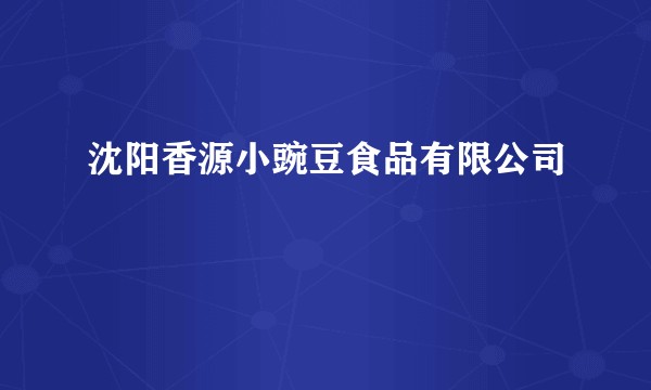 沈阳香源小豌豆食品有限公司