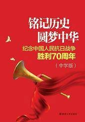 铭记历史、圆梦中华---纪念中国人民抗日战争胜利·小学注音版