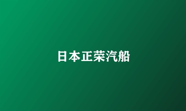 日本正荣汽船