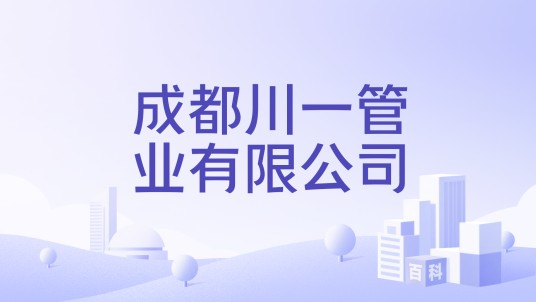 成都川一管业有限公司