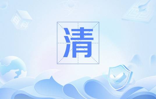 清（中医基础理论与治疗方法的核心概念）