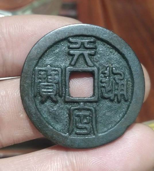 天定通宝