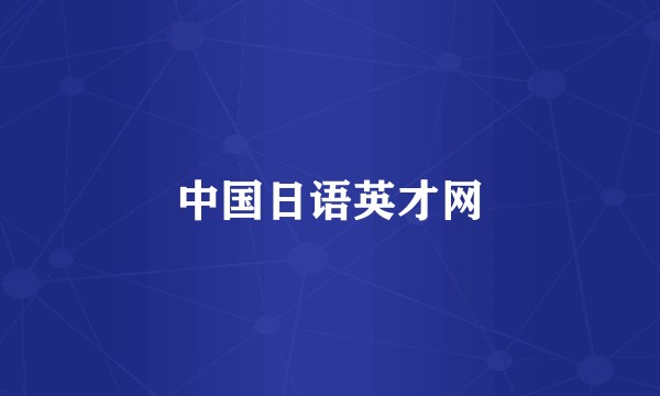 中国日语英才网