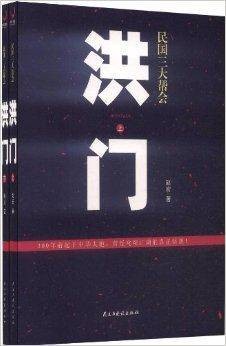 民国三大帮会之洪门