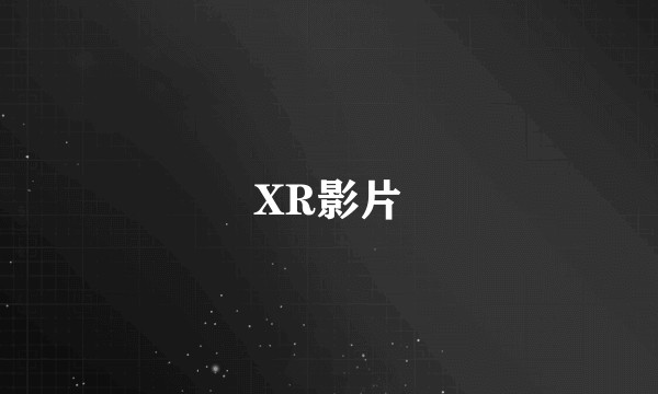 XR影片