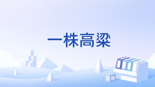 一株高粱