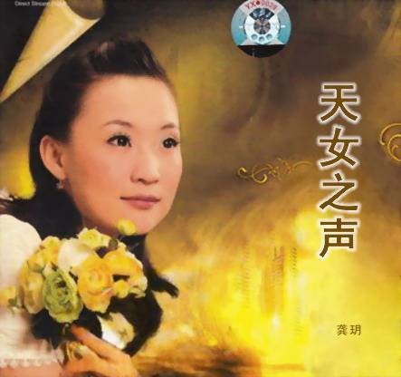 天女之声