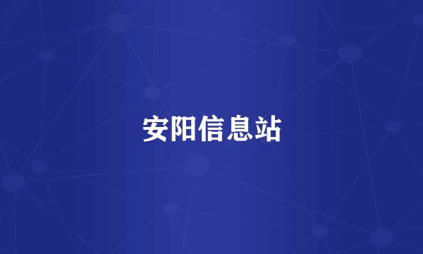 安阳信息站