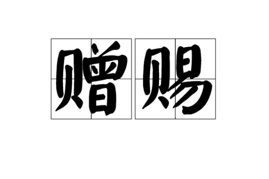 赠赐