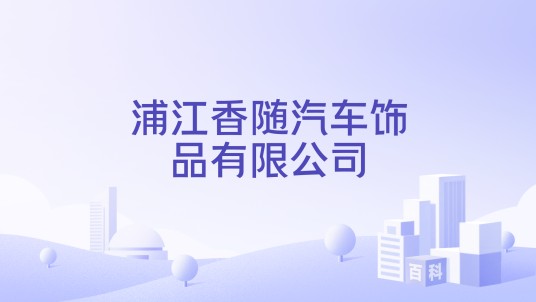 浦江香随汽车饰品有限公司