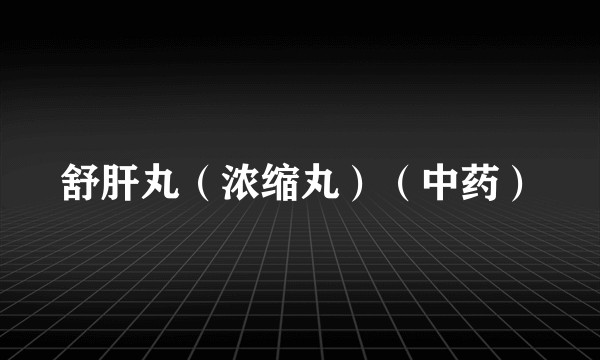 舒肝丸（浓缩丸）（中药）