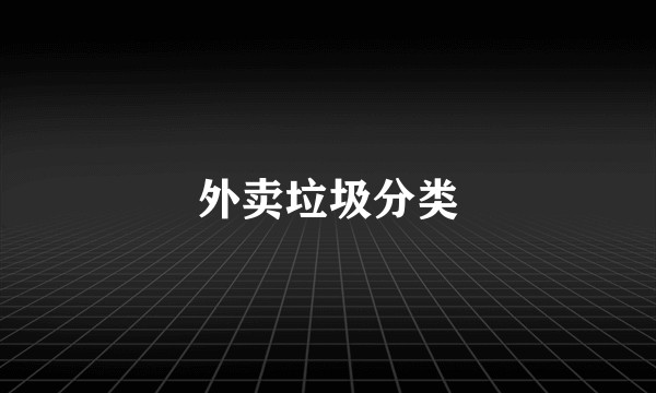外卖垃圾分类