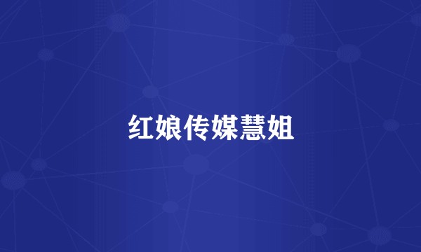 红娘传媒慧姐