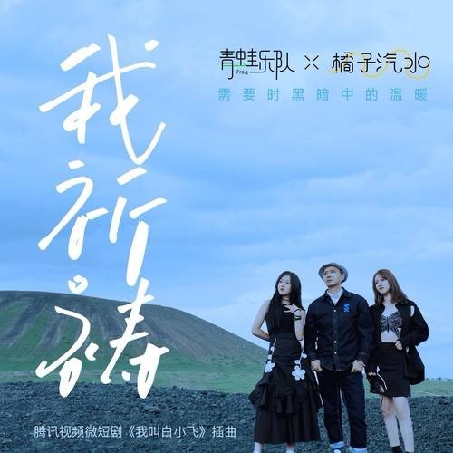 我祈祷（2024年短剧《我叫白小飞》插曲）