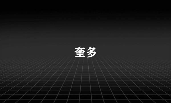 奎多
