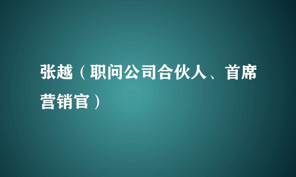 张越（职问公司合伙人、首席营销官）