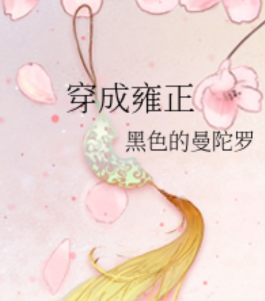 穿成雍正
