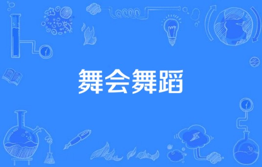 舞会舞蹈