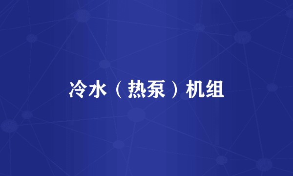 冷水（热泵）机组