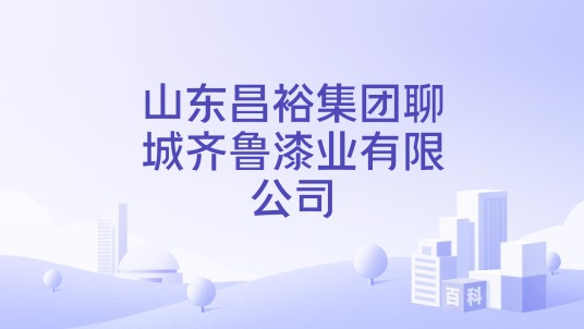 山东昌裕集团聊城齐鲁漆业有限公司