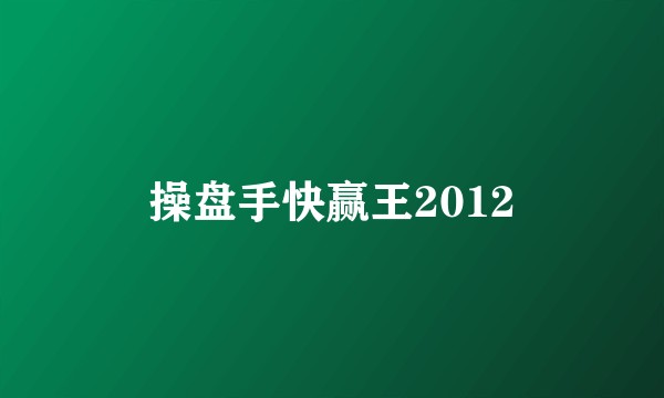 操盘手快赢王2012