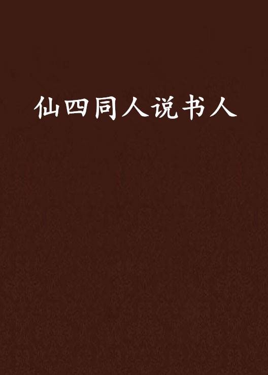 仙四同人说书人