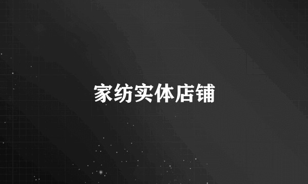 家纺实体店铺