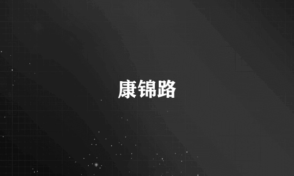 康锦路