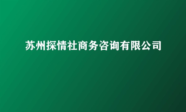 苏州探情社商务咨询有限公司
