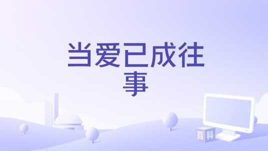 当爱已成往事（王晰演唱的歌曲）