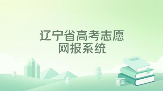 辽宁省高考志愿网报系统