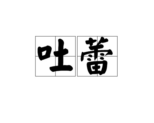 吐蕾