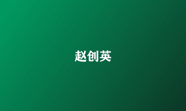 赵创英
