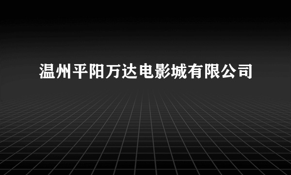 温州平阳万达电影城有限公司