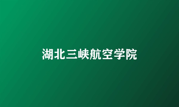 湖北三峡航空学院