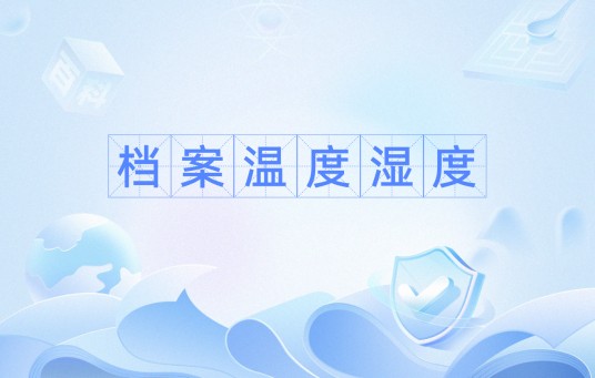 档案温度湿度