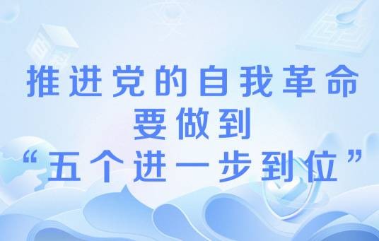 推进党的自我革命要做到“五个进一步到位”