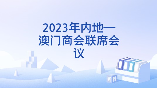 2023年内地—澳门商会联席会议