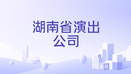 湖南省演出公司
