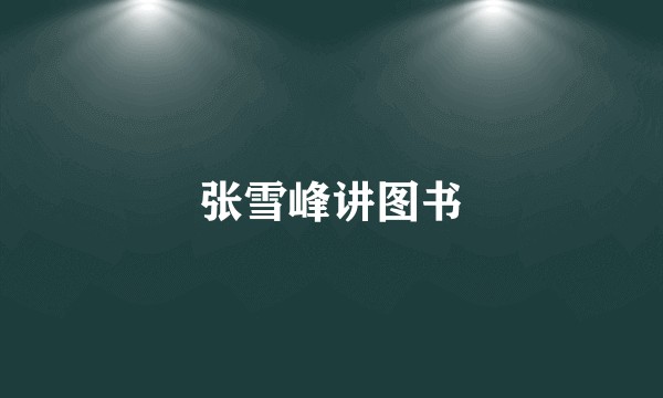 张雪峰讲图书