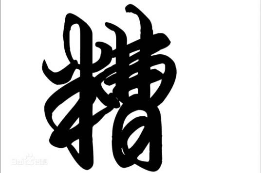 糟（现行罕见姓氏）