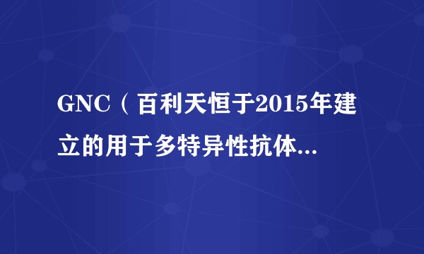 GNC（百利天恒于2015年建立的用于多特异性抗体药物研发的技术平台）