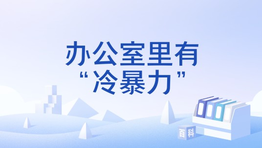办公室里有“冷暴力”